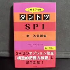 ダントツ SPI