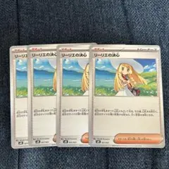 ポケモンカード リーリエの決心 4枚セット