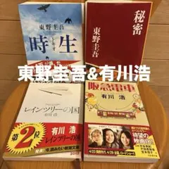 東野圭吾・有川浩 文庫4冊　秘密/時生/阪急電車/レインツリーの国 まとめ売り