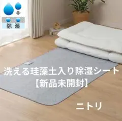【新品未開封】洗える珪藻土入り除湿シート シングル