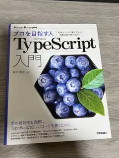 プロを目指す人のためのTypeScript入門