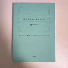 あたらしい、あしらい。 あしらいに着目したデザインレイアウトの本 ソシム