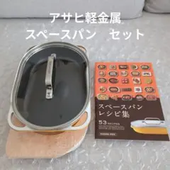 ☆未使用☆ アサヒ軽金属 スペースパン+木製パンレスト グリルパン