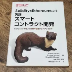 SolidityとEthereumによる実践スマートコントラクト開発 Truf…