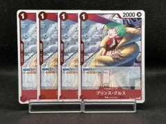 No.2893　★プリンス・グルス　OP11-013　4枚