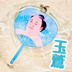 相撲ガチャ【玉鷲】応援うちわミニキーホルダー