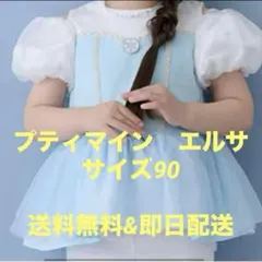 新品　プティマイン 90cm エルサ なりきりカットチュニック アナ雪