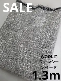 生地・WOOL混ファンシーツイード〈1.3m〉