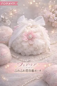 ハンドメイド巾着花つきフェアリア毛糸小物入れ
