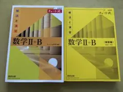 数学Ⅱ+B 解法と演習 + 解答編