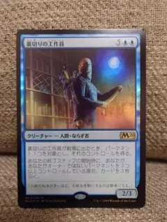 MTG　裏切りの工作員　foil　日本語版
