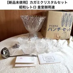 【新品】 #502①カガミクリスタル パンチセット昭和レトロ 皇室御用達のサムネイル