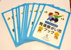 パパのための発達障がい児ブック　10冊セット