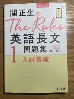 関正生のThe Rules 英語長文問題集 1
