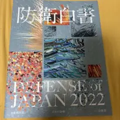 日本の防衛　防衛白書　令和4年版　2022年