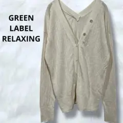 GREEN LABEL RELAXING リネンカーディガン　長袖　日焼け予防