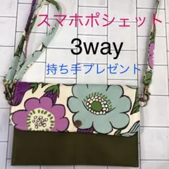 スマホポシェット/花柄/スマホサコッシュ/ハンドメイド/プレゼント付き