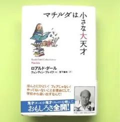 マチルダは小さな大天才／宮下 嶺夫／ロアルド・ダール／クェンティン・ブレイク