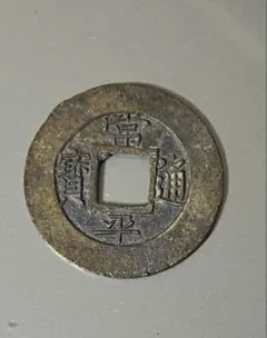 み*え様 常平通宝 母銭 未使用品 鎏金 絵銭 背 平一 李朝銭 朝鮮古銭