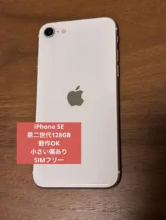 Apple iPhone SE（第二世代）ホワイト
