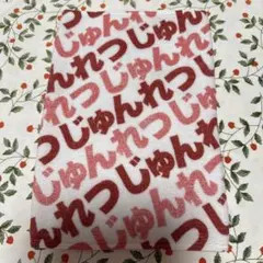 純烈　ビッグタオル Amazon.co.jp: 『純烈』BIGタオル。純烈4人。。 : ホーム＆キッチン