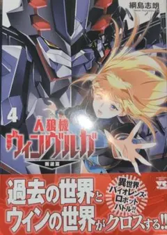 人狼機ウィンヴルガ ―叛逆篇― 4巻