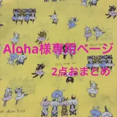 Aloha様専用ページ2点おまとめ