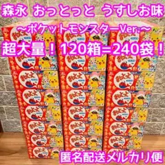 菓子 激安 大量 新品 おっとっと 森永 ポケモン 120箱 240袋
