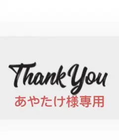 あやたけ様専用ブラックS