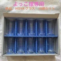 HOYA ストライプ模様 ガラスコップ 10個セット　グラス