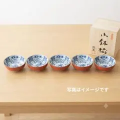 2062有田焼 弥生作 小鉢 5客セット 染付 朱塗りのサムネイル