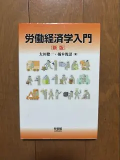 労働経済学入門