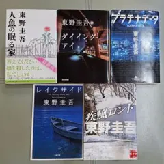 【単品購入もOK！】東野圭吾　文庫本　5冊セット　まとめ売り