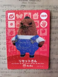 リセットさん amiiboカード 309 どうぶつの森