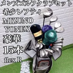 希少レフティ 豪華15本 Mizuno 即戦力 メンズゴルフクラブセットのサムネイル