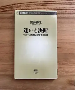 迷いと決断 : ソニーと格闘した10年の記録