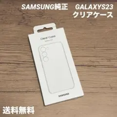 新品未使用Samsung純正　Galaxy S23クリアーケース　送料無料