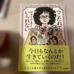 へこたれてなんかいられない