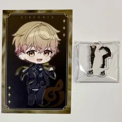 シクフォニ アクリルキーホルダー 人文字 特典 4周年 ポストカード 暇