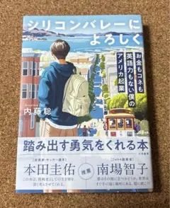 シリコンバレーによろしく : お金もコネも英語力もない僕のアメリカ起業