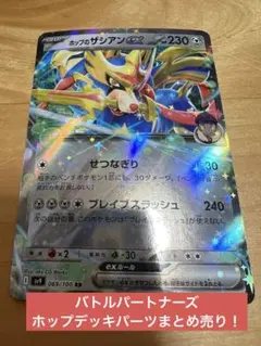 バトルパートナーズ　ホップのザシアン デッキパーツ　ホップのウールー　汎用カード