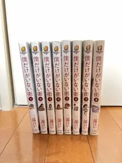 僕だけがいない街　全⑧巻