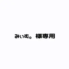専用
