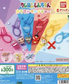 クレヨンしんちゃん カラフルマルチチャーム 4種セット