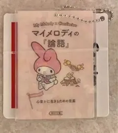 【値下げ】サンリオ タイトー限定 マイメロディ 論語 アクリルキーチェーン