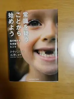 常識を疑うことから始めよう　ひすいこたろう　石井しおり