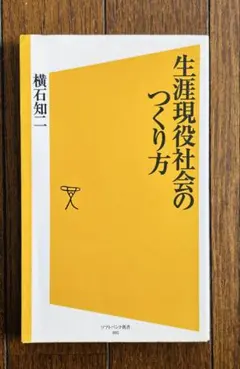 生涯現役社会のつくり方