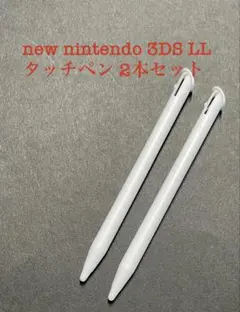 new nintenndo 3DS LL用タッチペン2本セット白