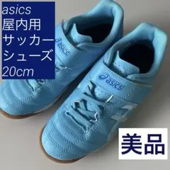 アシックス asics JUNIOLE屋内用 サッカーシューズ 20cm