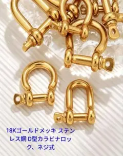 18Kゴールドメッキ ステンレス鋼 D型カラビナロック ネジ式